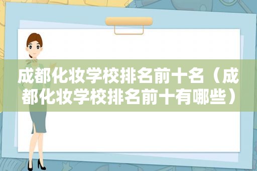 成都化妆学校排名前十名（成都化妆学校排名前十有哪些）