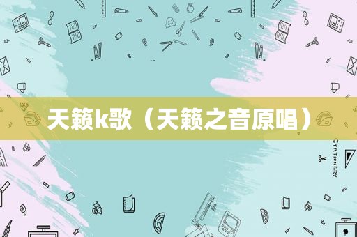 天籁k歌（天籁之音原唱）