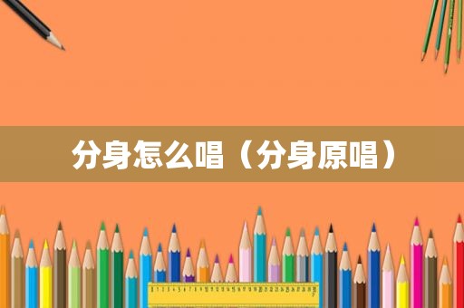 分身怎么唱（分身原唱）