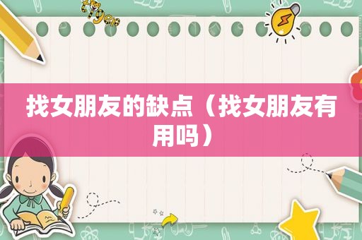 找女朋友的缺点（找女朋友有用吗）