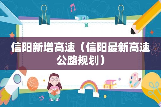 信阳新增高速（信阳最新高速公路规划）