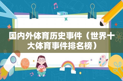 国内外体育历史事件（世界十大体育事件排名榜）