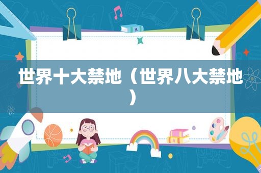 世界十大禁地（世界八大禁地）