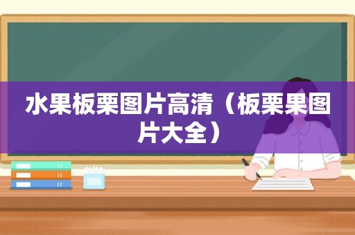 水果板栗图片高清（板栗果图片大全）