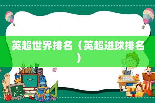英超世界排名（英超进球排名）