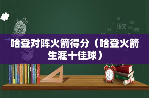 哈登对阵火箭得分（哈登火箭生涯十佳球）