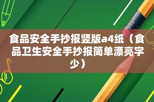 食品安全手抄报竖版a4纸（食品卫生安全手抄报简单漂亮字少）