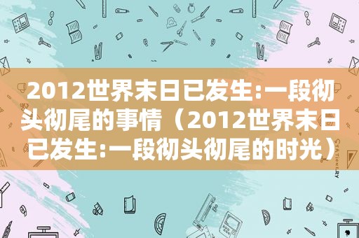 2012世界末日已发生:一段彻头彻尾的事情（2012世界末日已发生:一段彻头彻尾的时光）