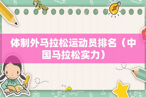 体制外马拉松运动员排名（中国马拉松实力）
