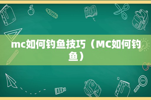 mc如何钓鱼技巧（MC如何钓鱼）