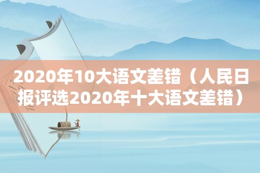 2020年10大语文差错（人民日报评选2020年十大语文差错）