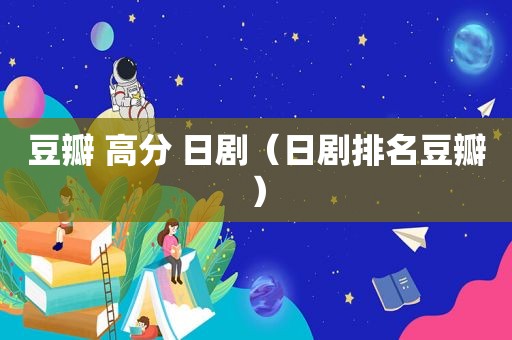 豆瓣 高分 日剧（日剧排名豆瓣）