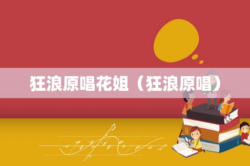 狂浪原唱花姐（狂浪原唱）