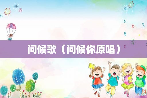问候歌（问候你原唱）