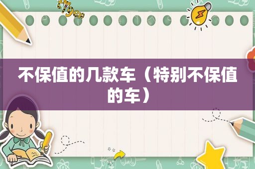 不保值的几款车（特别不保值的车）