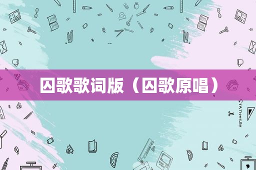 囚歌歌词版（囚歌原唱）
