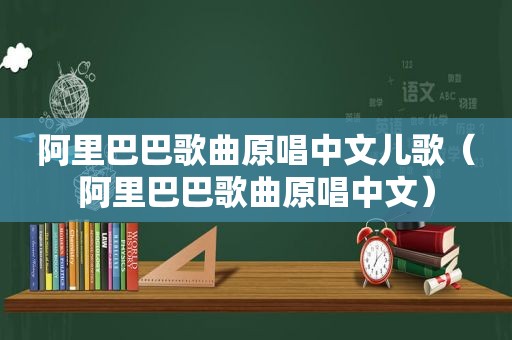 阿里巴巴歌曲原唱中文儿歌（阿里巴巴歌曲原唱中文）