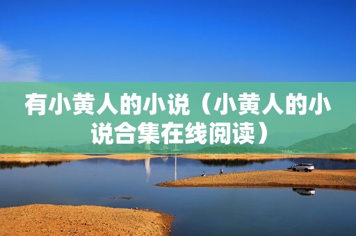 有小黄人的小说（小黄人的小说合集在线阅读）
