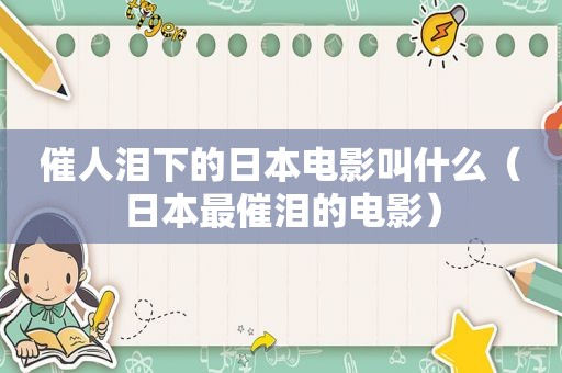 催人泪下的日本电影叫什么（日本最催泪的电影）