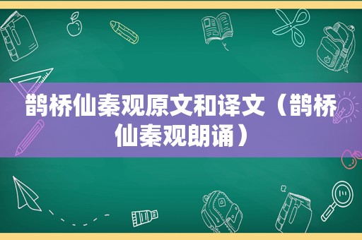 鹊桥仙秦观原文和译文（鹊桥仙秦观朗诵）
