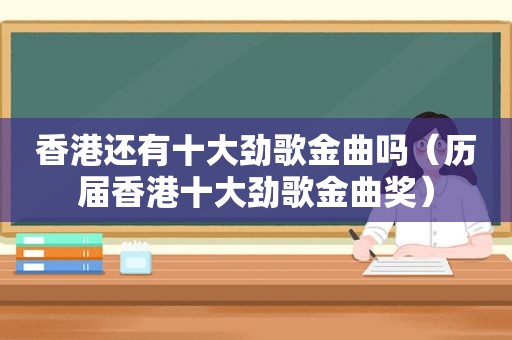 香港还有十大劲歌金曲吗（历届香港十大劲歌金曲奖）