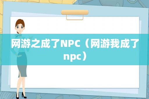 网游之成了NPC（网游我成了npc）