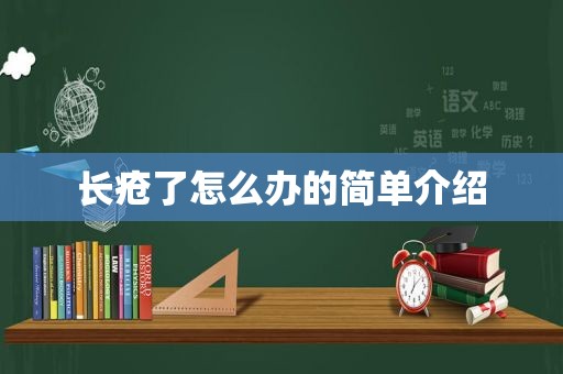 长疮了怎么办的简单介绍