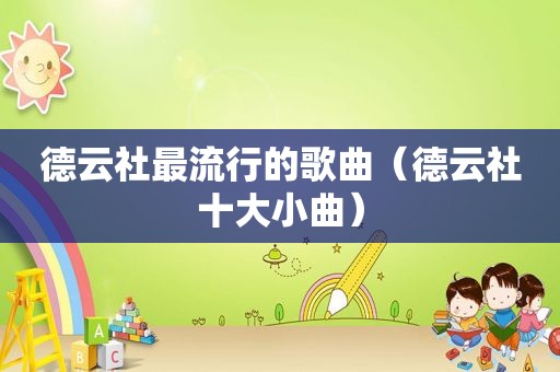 德云社最流行的歌曲（德云社十大小曲）