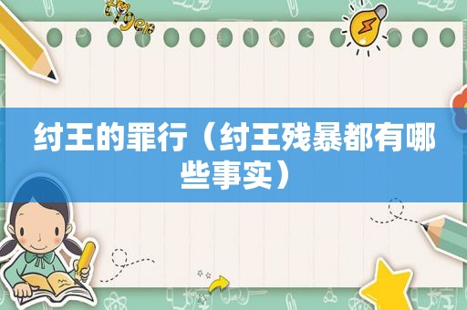 纣王的罪行（纣王残暴都有哪些事实）
