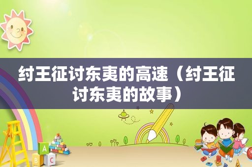 纣王征讨东夷的高速（纣王征讨东夷的故事）