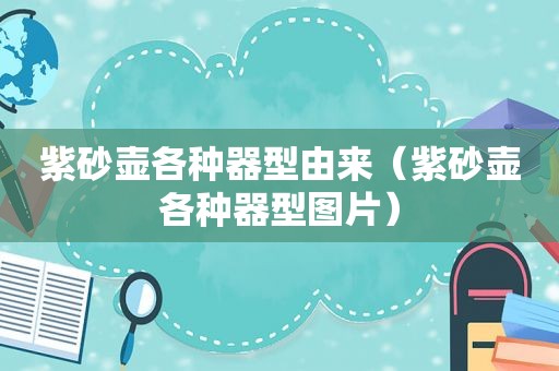 紫砂壶各种器型由来（紫砂壶各种器型图片）