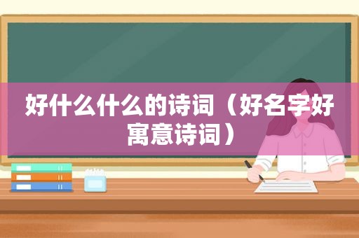 好什么什么的诗词（好名字好寓意诗词）