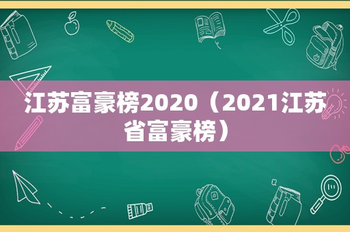 江苏富豪榜2020（2021江苏省富豪榜）