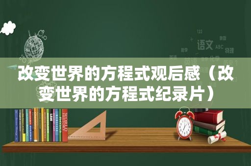 改变世界的方程式观后感（改变世界的方程式纪录片）