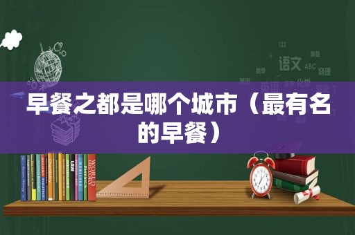 早餐之都是哪个城市（最有名的早餐）