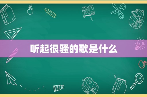 听起很骚的歌是什么