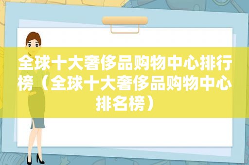 全球十大奢侈品购物中心排行榜（全球十大奢侈品购物中心排名榜）