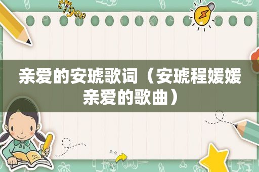 亲爱的安琥歌词（安琥程媛媛亲爱的歌曲）