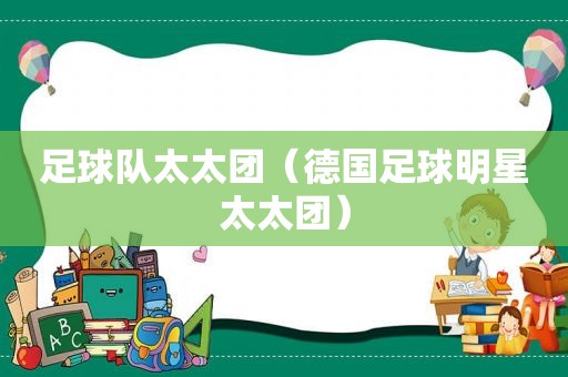 足球队太太团（德国足球明星太太团）