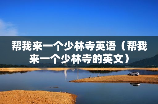 帮我来一个少林寺英语（帮我来一个少林寺的英文）