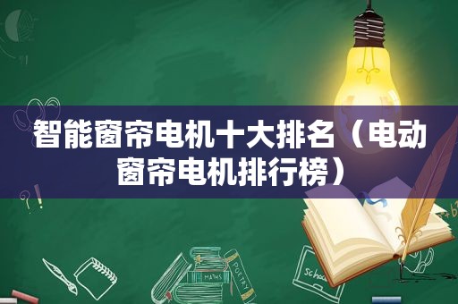 智能窗帘电机十大排名（电动窗帘电机排行榜）