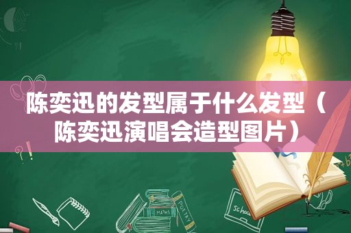 陈奕迅的发型属于什么发型（陈奕迅演唱会造型图片）