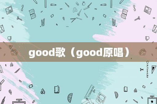 good歌（good原唱）