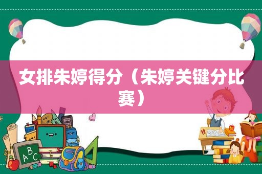 女排朱婷得分（朱婷关键分比赛）
