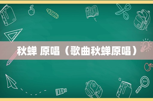 秋蝉 原唱（歌曲秋蝉原唱）