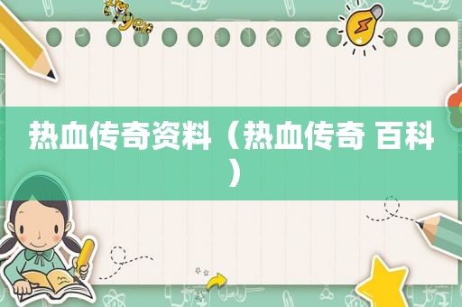 热血传奇资料（热血传奇 百科）