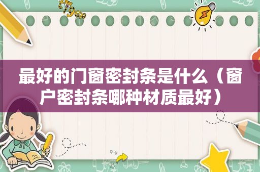最好的门窗密封条是什么（窗户密封条哪种材质最好）