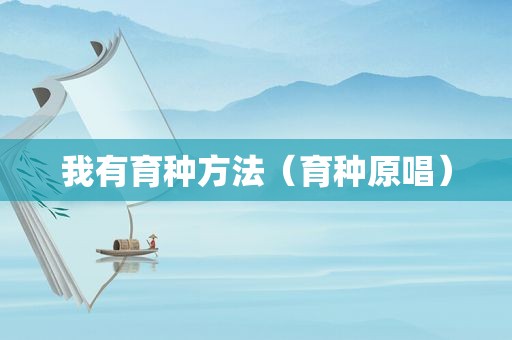 我有育种方法（育种原唱）