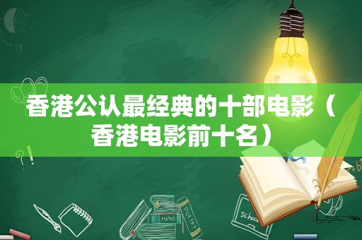 香港公认最经典的十部电影（香港电影前十名）