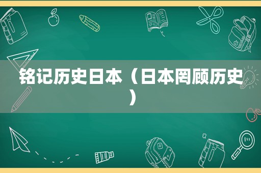 铭记历史日本（日本罔顾历史）